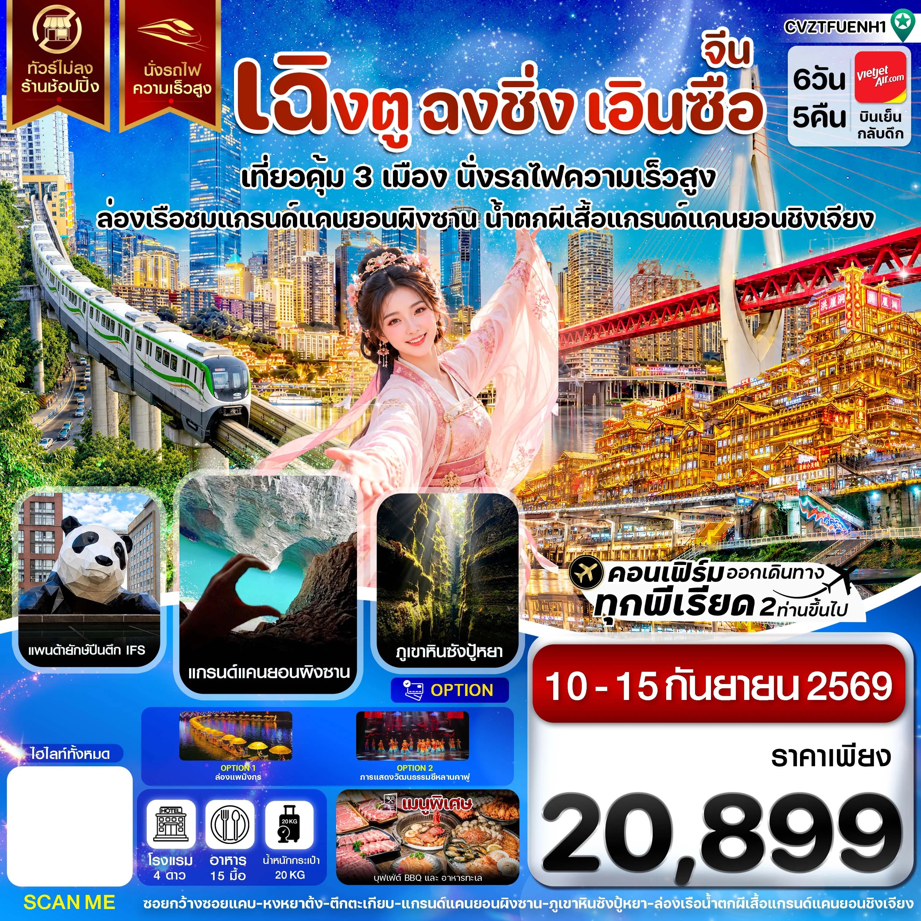 เฉิงตู ฉงชิ่ง เอินซือ เที่ยว 3 เมือง นั่งรถไฟความเร็วสูง ไม่ลงร้าน 6วัน5คืน บินViet Jet