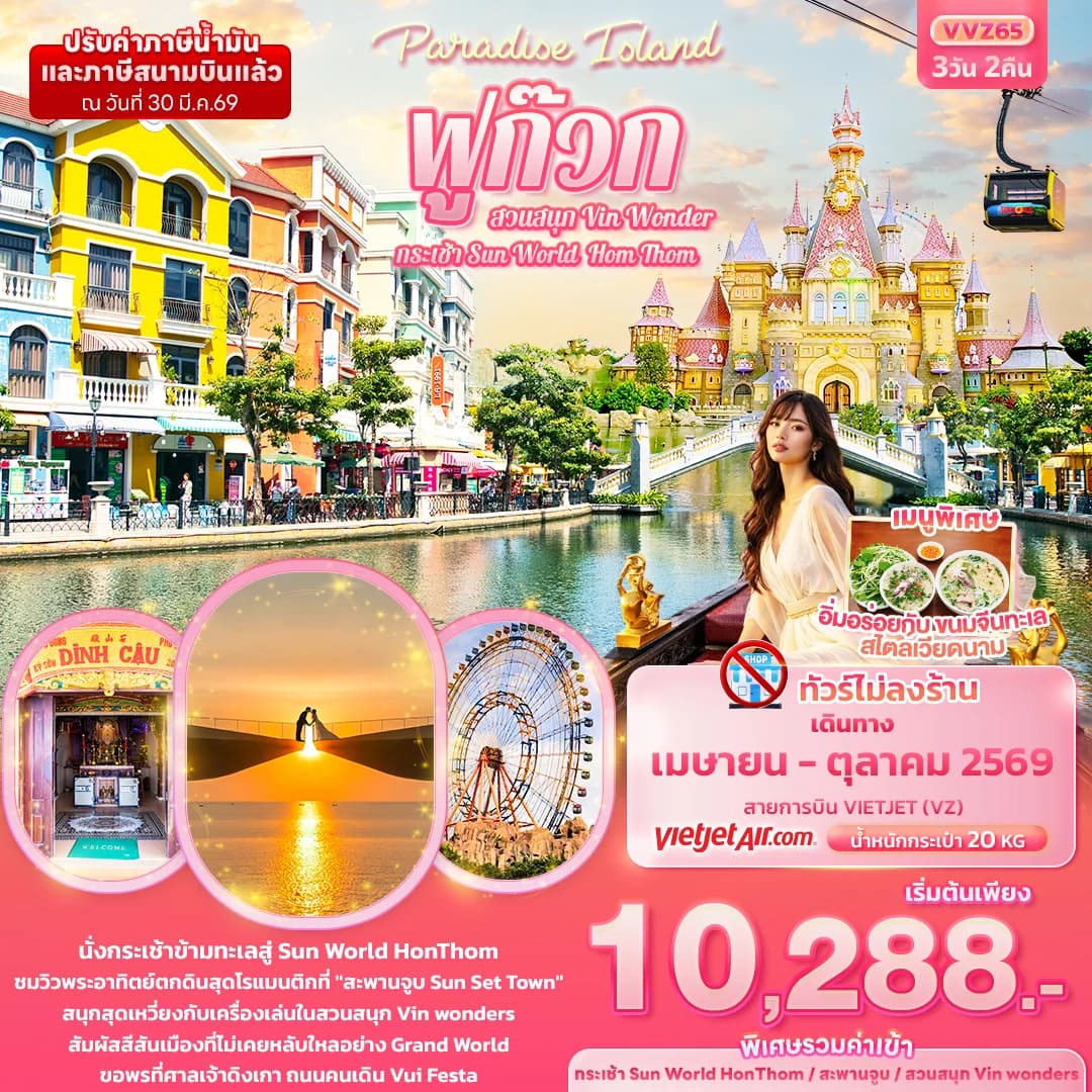 Paradise Island ฟูก๊วก กระเช้า Sun World Hom Thom & สวนสนุก Vin Wonder (ทัวร์ไม่ลงร้านช้อป)